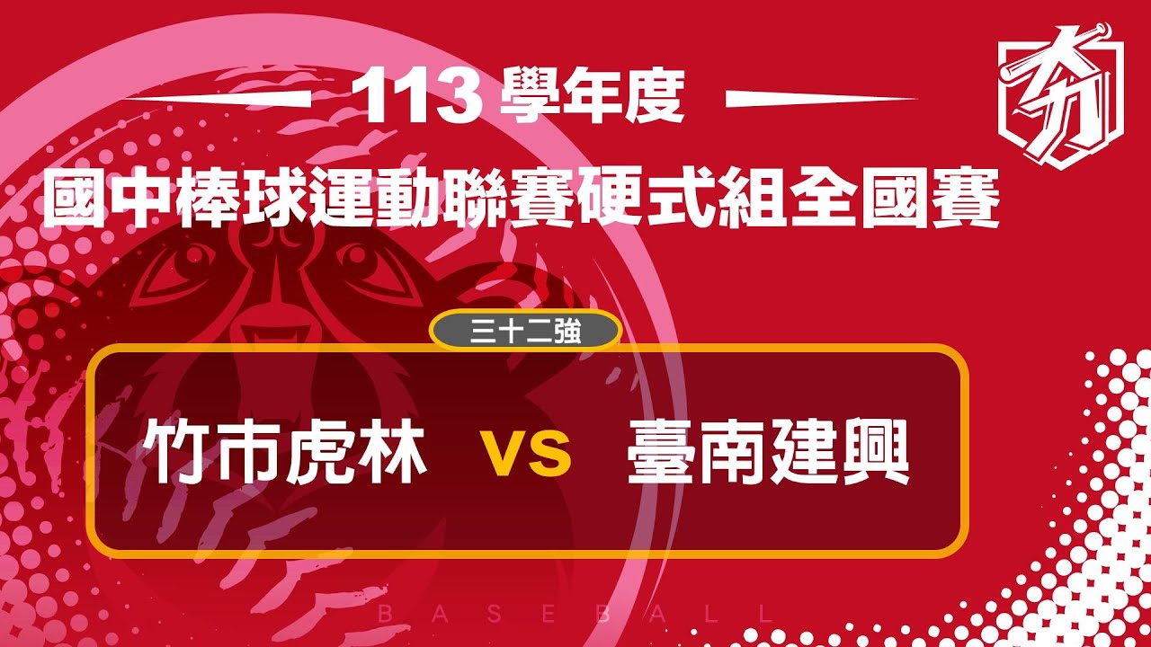 113學年度國中棒球聯賽硬式組｜三十二強｜竹市虎林 VS 臺南建興