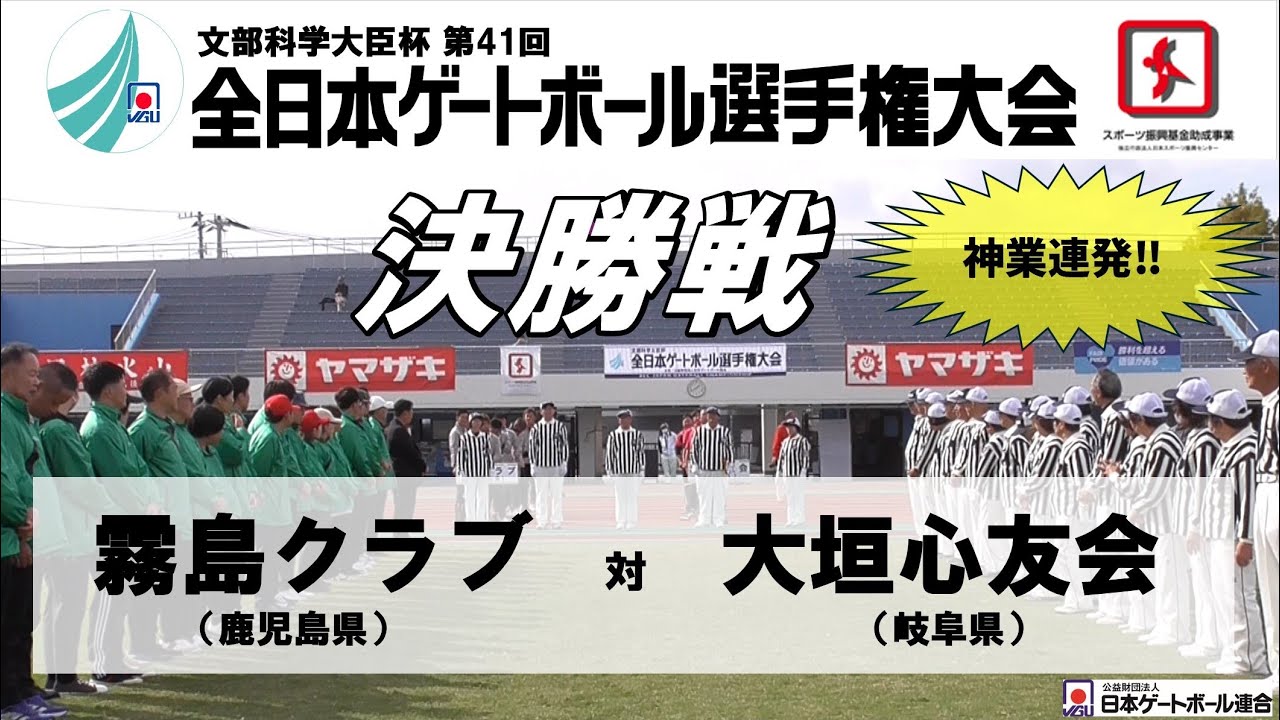 【入場シーン入り】決勝戦 霧島クラブ vs 大垣心友会 ＜文部科学大臣杯 第41回全日本ゲートボール選手権大会＞