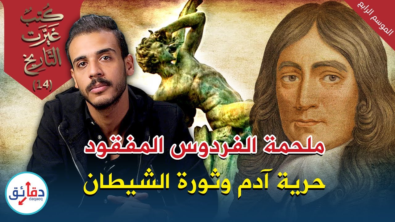 ملحمة الفردوس المفقود - جون ميلتون: ثورة الشيطان التي خلقت 