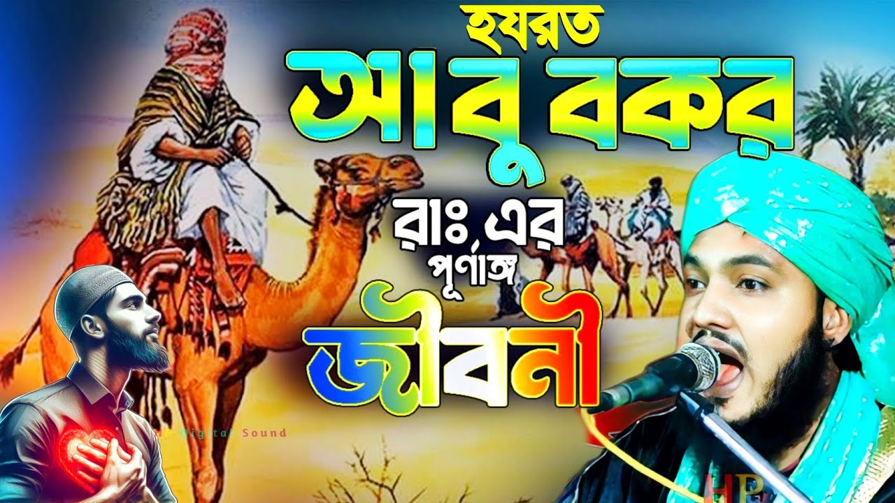 হযরত আবু বক্কর সিদ্দিক রাঃ এর তরুণ কাহিনী┇piyarul islam waz┇মাওলানা পিয়ারুল ইসলাম চিশতী┇bangla waz