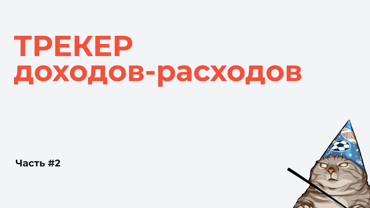 Разрабатываем трекер доходов-расходов (TMA). Часть 2 #Directual