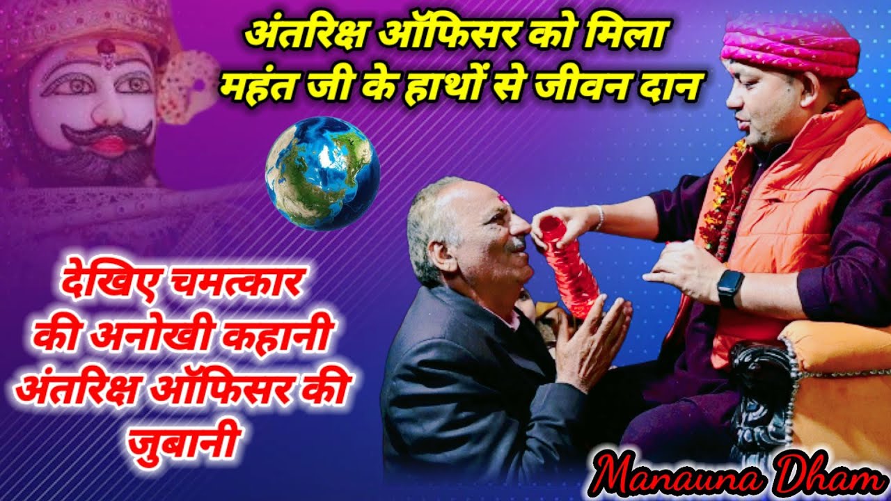 अंतरिक्ष ऑफिसर को मिला महंत जी के हाथों से जीवन दान || manona dham