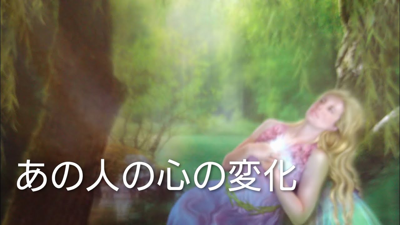 あの人の心の中のあなた💖変化した思いと変わらない思い💖