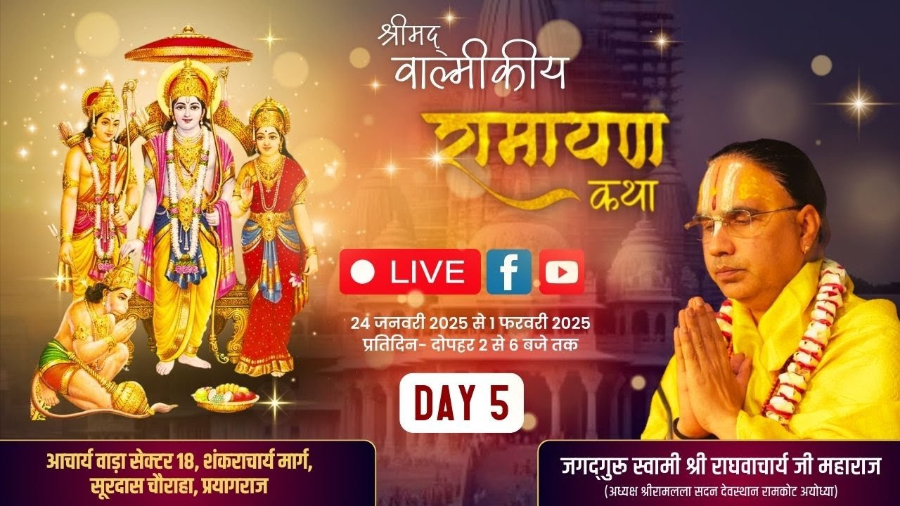 🔴LIVE !!DAY-05 !! श्रीमद्वाल्मिकीय रामायण कथा ,महाकुंभ प्रयागराज,!! स्वामी श्री राघवाचार्य जी महाराज