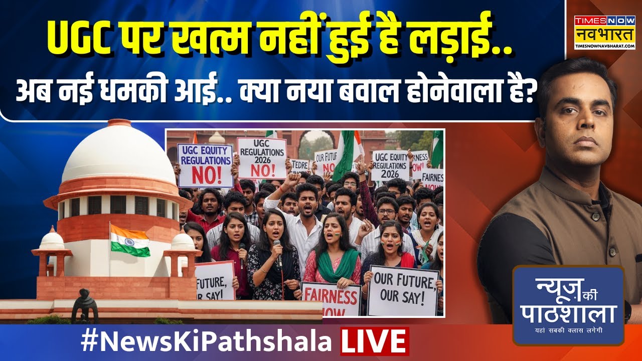 News Ki Pathshala | Sushant Sinha | UGC पर खत्म नहीं हुई है लड़ाई..क्या नया बवाल होनेवाला है?