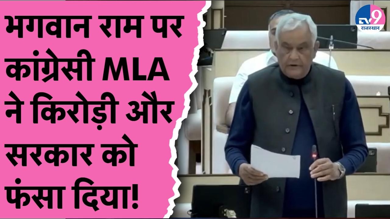 भगवान राम पर कांग्रेसी विधायक Ratan Devasi ने Kirodilal Meena और Bhajanlal सरकार को फंसा दिया!