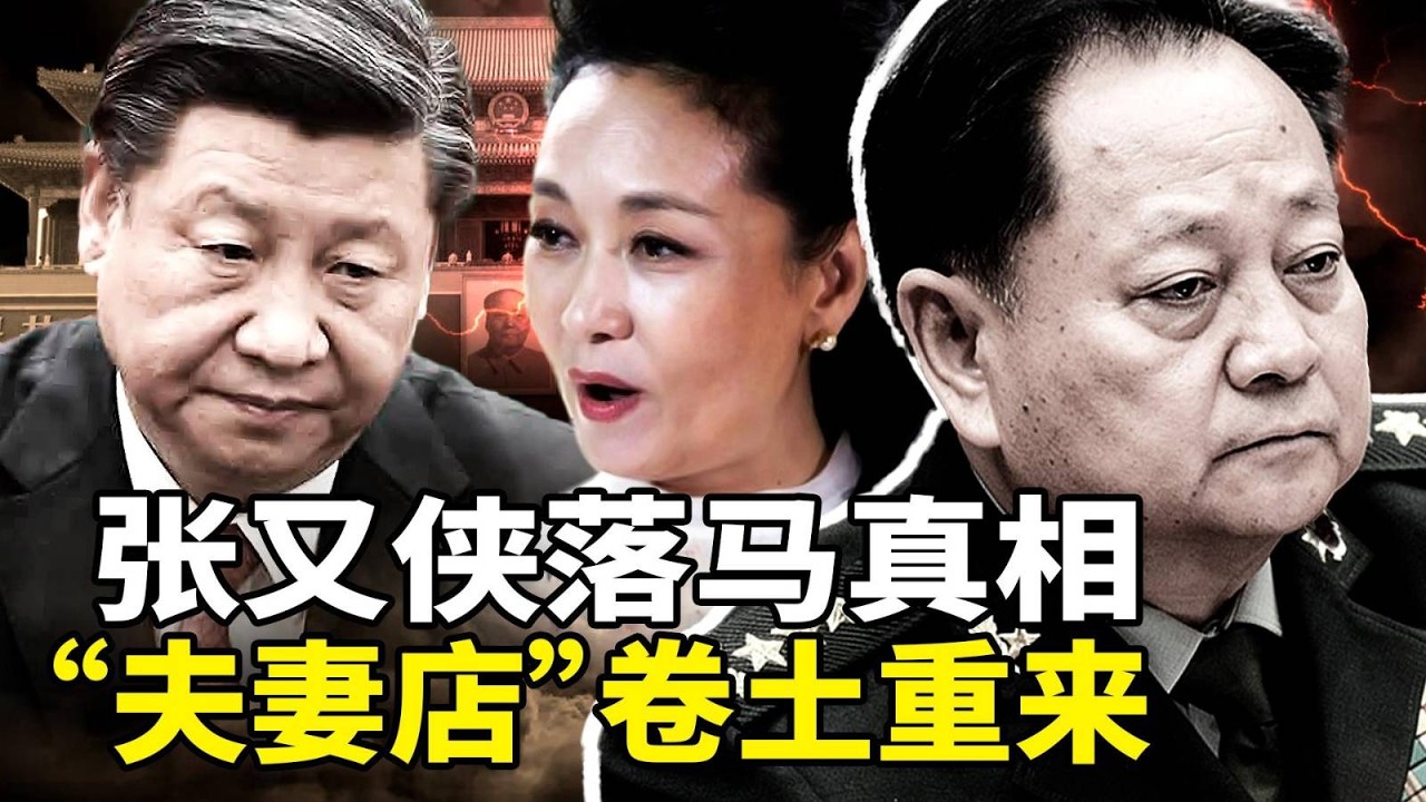 习近平强推军中&ldquo;夫妻店&rdquo;卷土重来！张又侠抵制彭丽媛干政遭清洗？中共高层大震荡！「两会」前上海严防访民进京, 多人被带走；多伦多人链声援黎智英， 呼吁国际社会关注香港法治崩坏