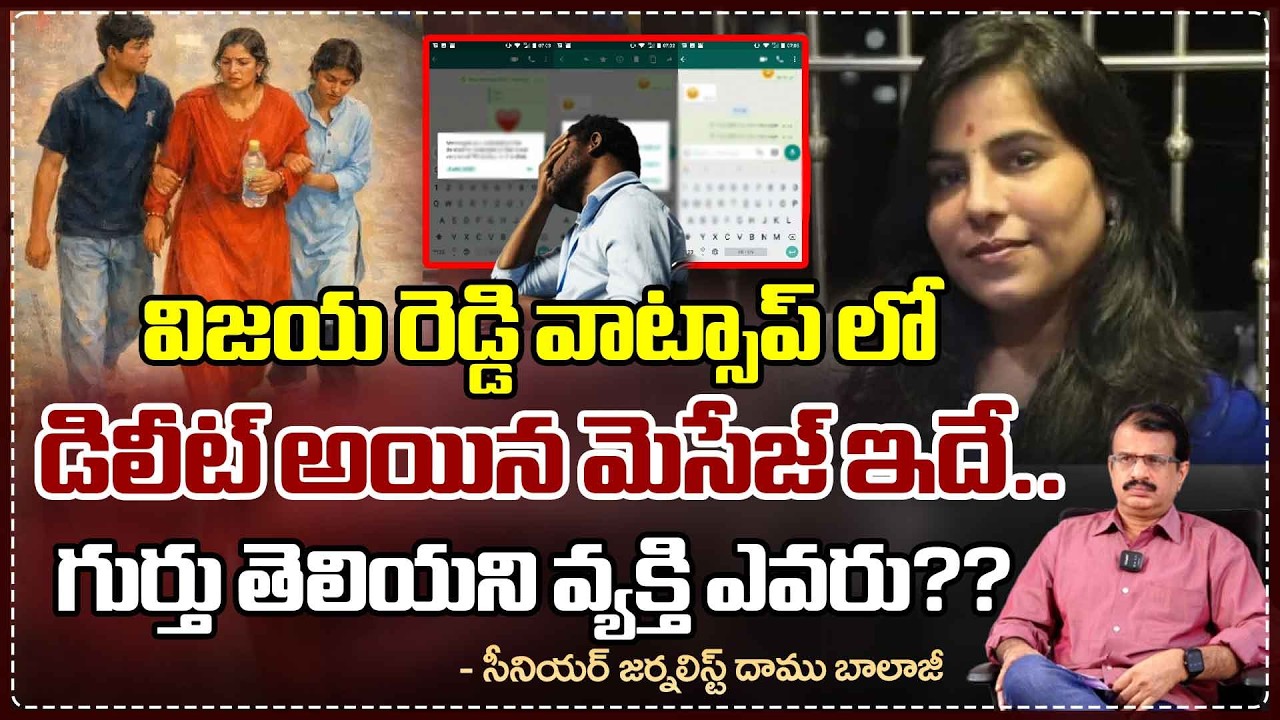 విజయ రెడ్డి వాట్సాప్ లో డిలీట్ అయిన మెసేజ్ ఇదే..!? | Vijaya Shanti Reddy | Daamu Balaji | Red TV