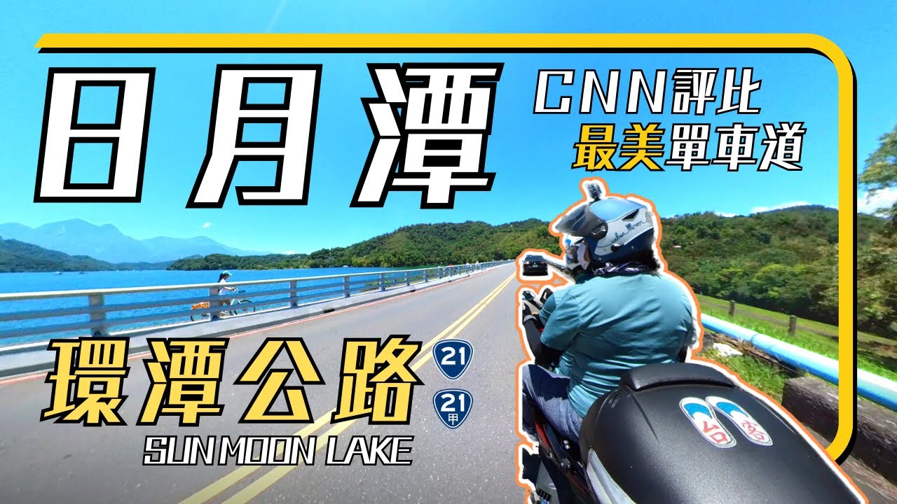 【去南投兜風】| CNN推薦最美單車路線 | 日月潭 | 環湖公路 | 台21甲 | 台21線 | 向山遊客中心 | 玄光寺 | 水社碼頭 | 魚池鄉 | 機車旅行 | @島嶼漫行 islandmoto​