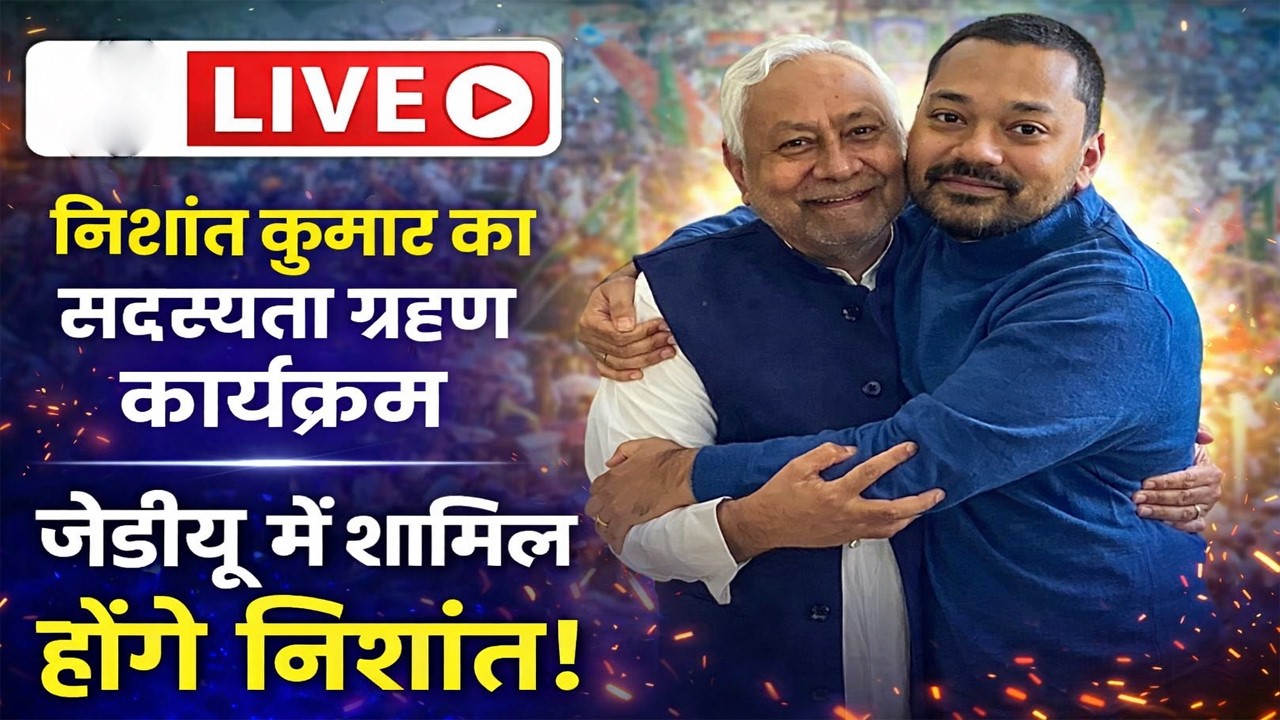 मुख्यमंत्री के बेटे  निशांत कुमार ने जेडीयू  किया जॉइन LIVE