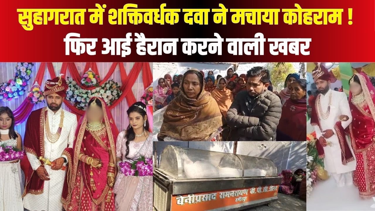अजीबो-गरीब सुहागरात, शक्ति वर्धक दवा ने मचाया कोहराम