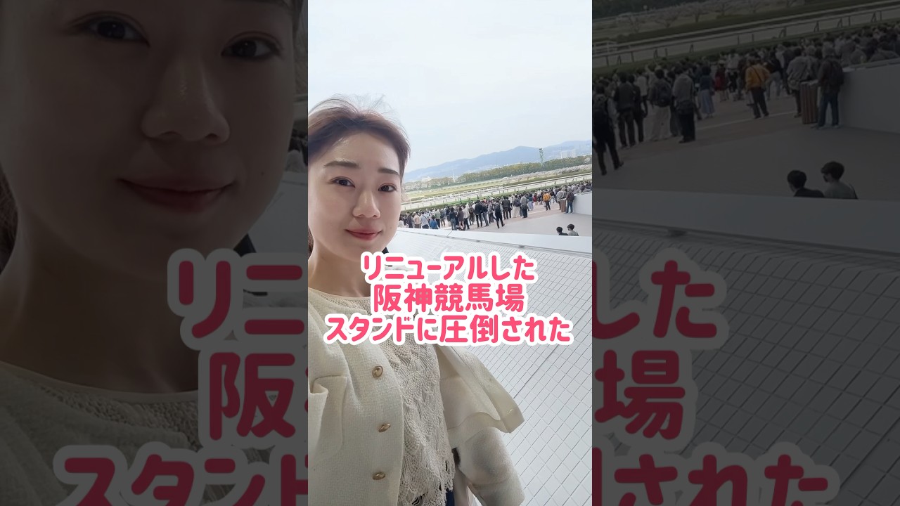 リニューアルした阪神競馬場のスタンド。ホテルと見紛う高級感に圧倒される…！1/2 お仕事の依頼はタレントエージェンシーBless youへ！ ✉️ comecome@owblessyou.com