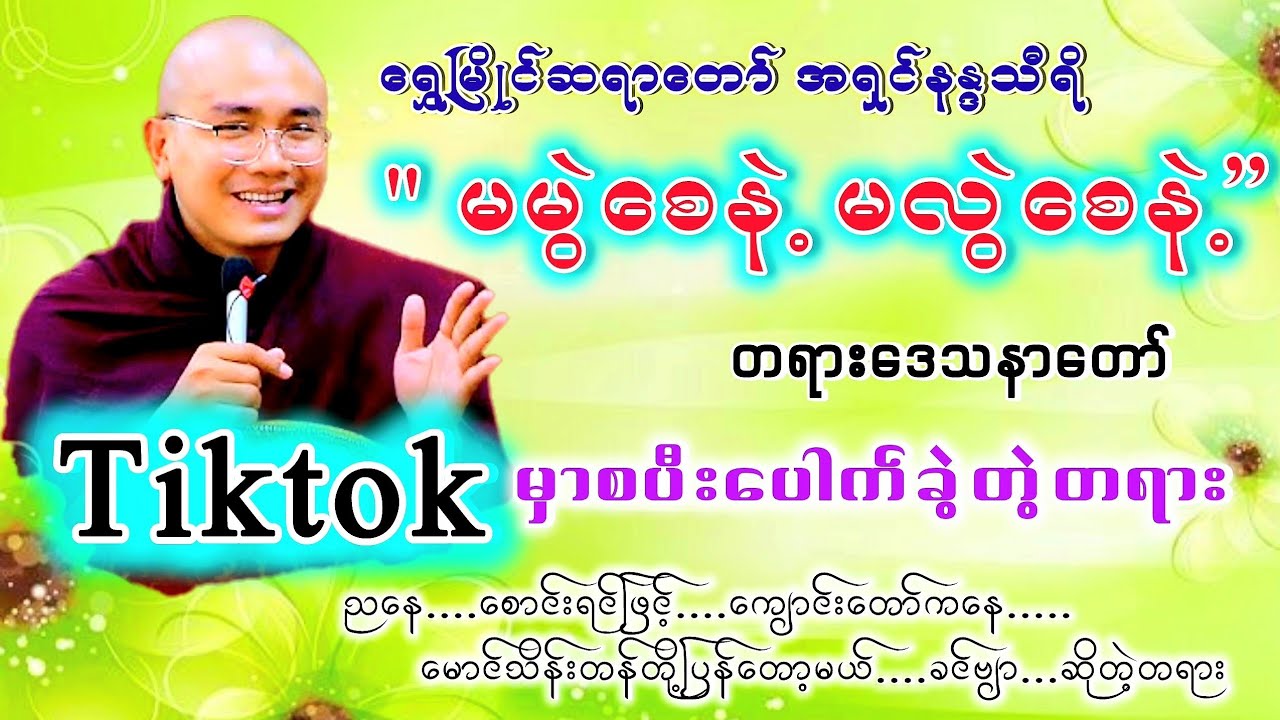 #မမွဲစေနဲ့မလွဲစေနဲ့တရားတော် #ရွှေမြိုင်ဆရာတော် #ဓမ္မသုတများတိုးစေဖို့ #တရားတော်များ #views