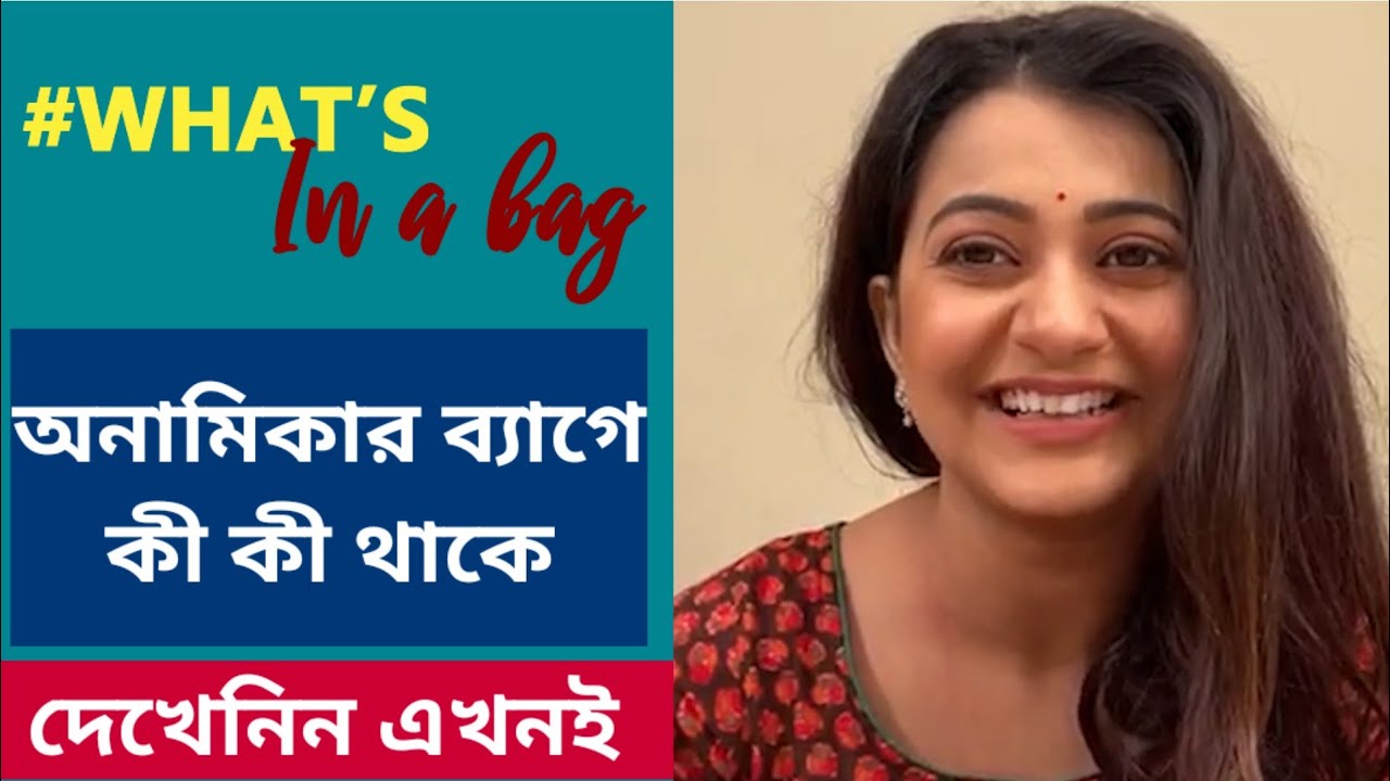 অনামিকার ব্যাগে কী কী থাকে, দেখেনিন এখনই | Anamika Chakraborty | What's In a Bag