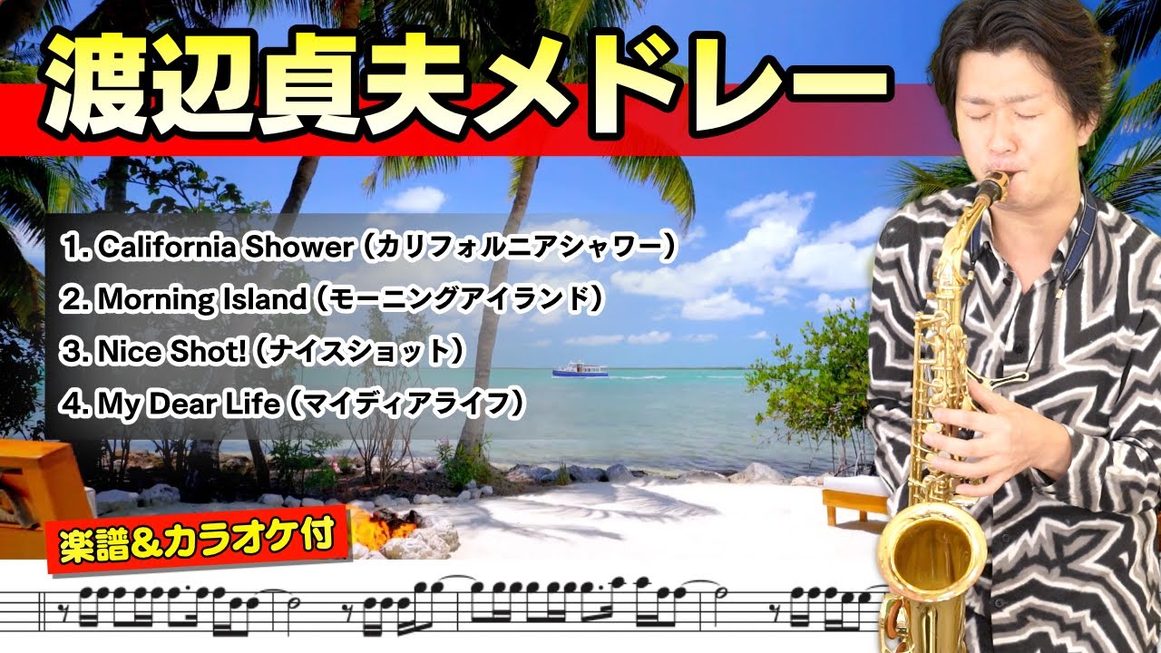 渡辺貞夫メドレー(California Shower/Morning Island/Nice Shot!/My Dear Life) - Alto Sax【楽譜カラオケ付】