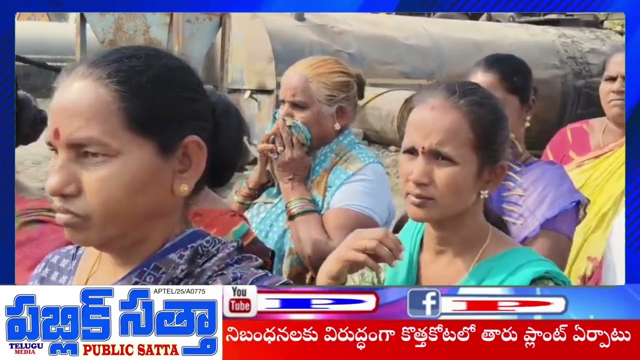 జనవాసాల మద్యలో తారు ప్లాంట్ ఏర్పాటుతో స్థానికులు ఆందోళన || kothakota@anakapalli