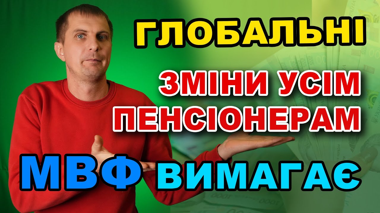 Нові ВИМОГИ до ПЕНСІОНЕРІВ - МВФ вимагає перерахунку пенсії!
