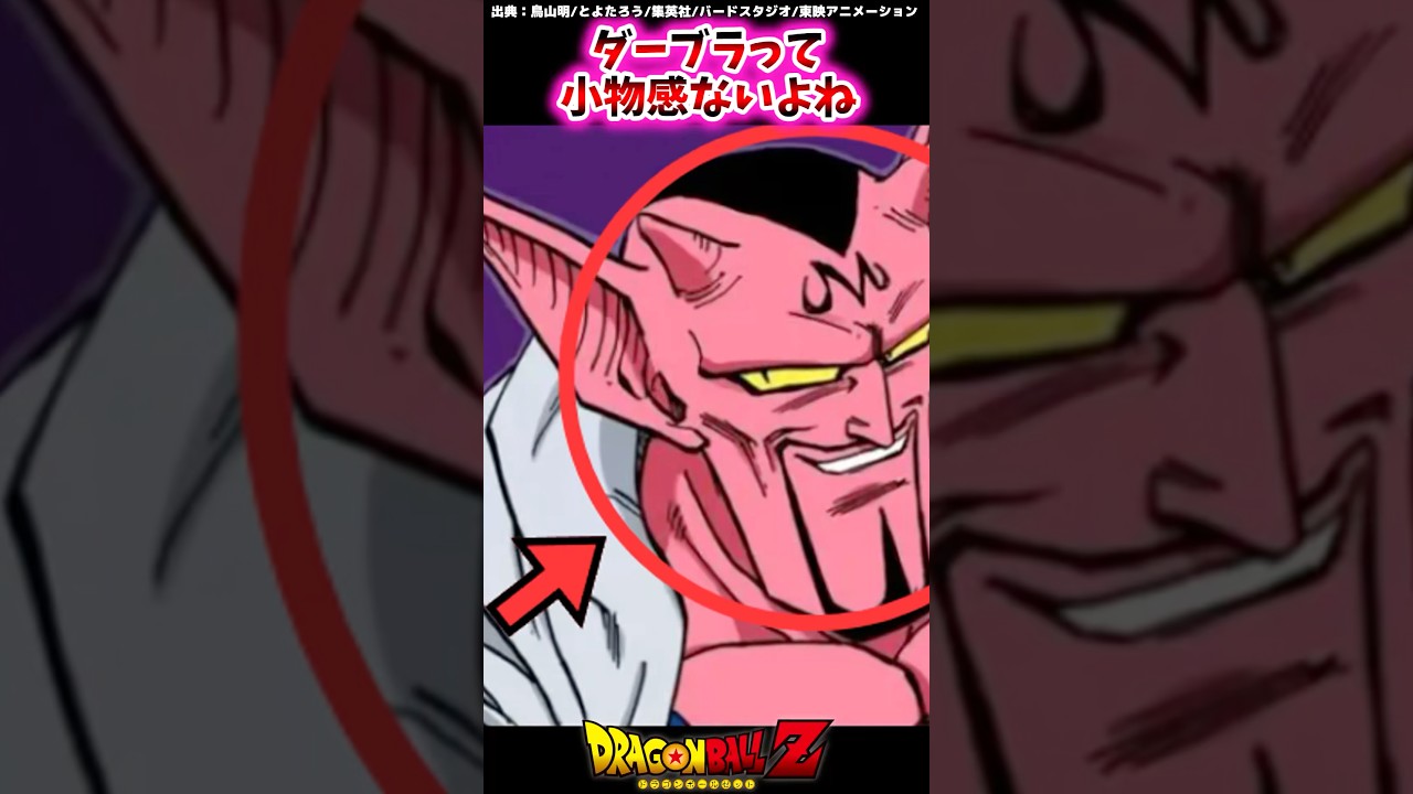 ダーブラって小物感ないよね【ドラゴンボール反応集】#ダーブラ #魔人ブウ