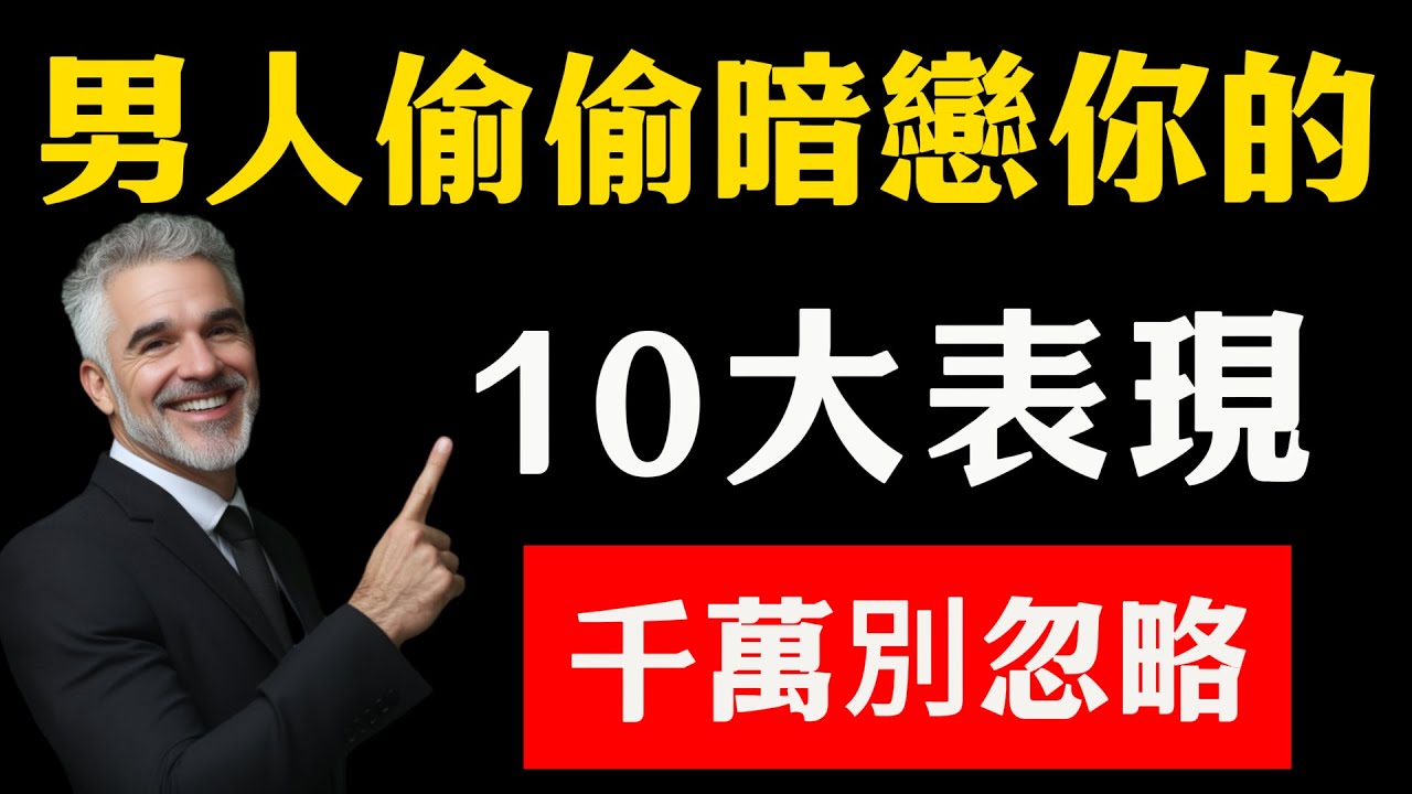 男人偷偷暗戀你的10大表現，尤其第5點，99%的女人都忽略了！