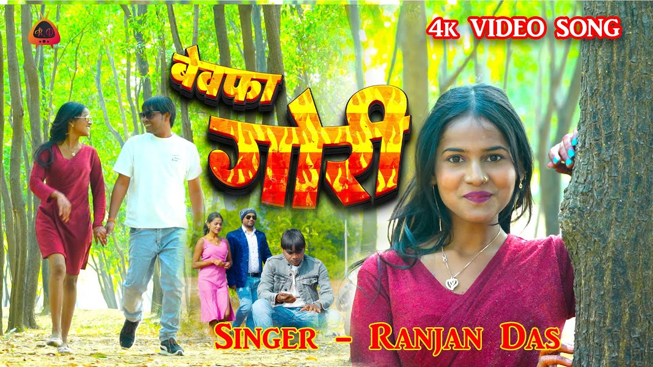 #Video//💔💔Bewafa Gori ge // 💔💔बेवफा गोरी गे // #Ranjan Das/ Khortha Viral Sad Song //2025