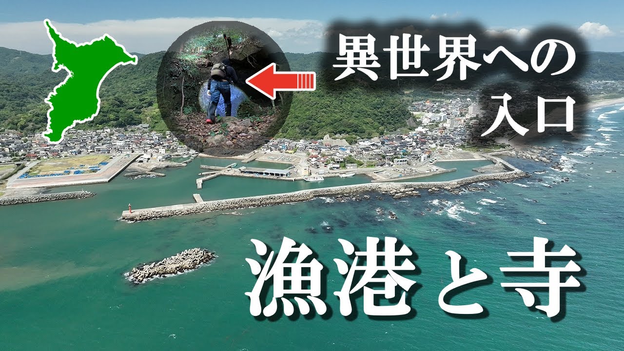 【到達困難】〜絶景と秘境〜和田漁港と旧普門寺がヤバい〜ドローン空撮