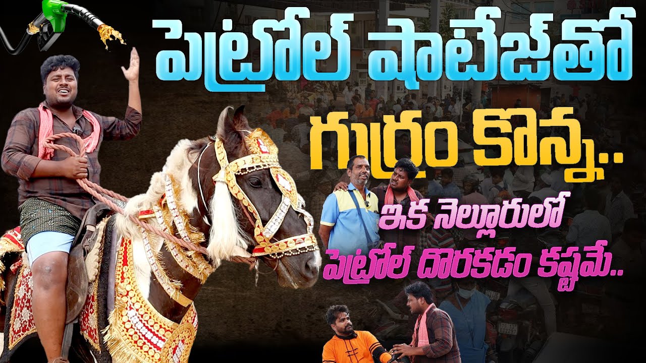 Petrol Shortage In Nellore | Nellore Petrol Bunks | Simhapuri Sinnodu