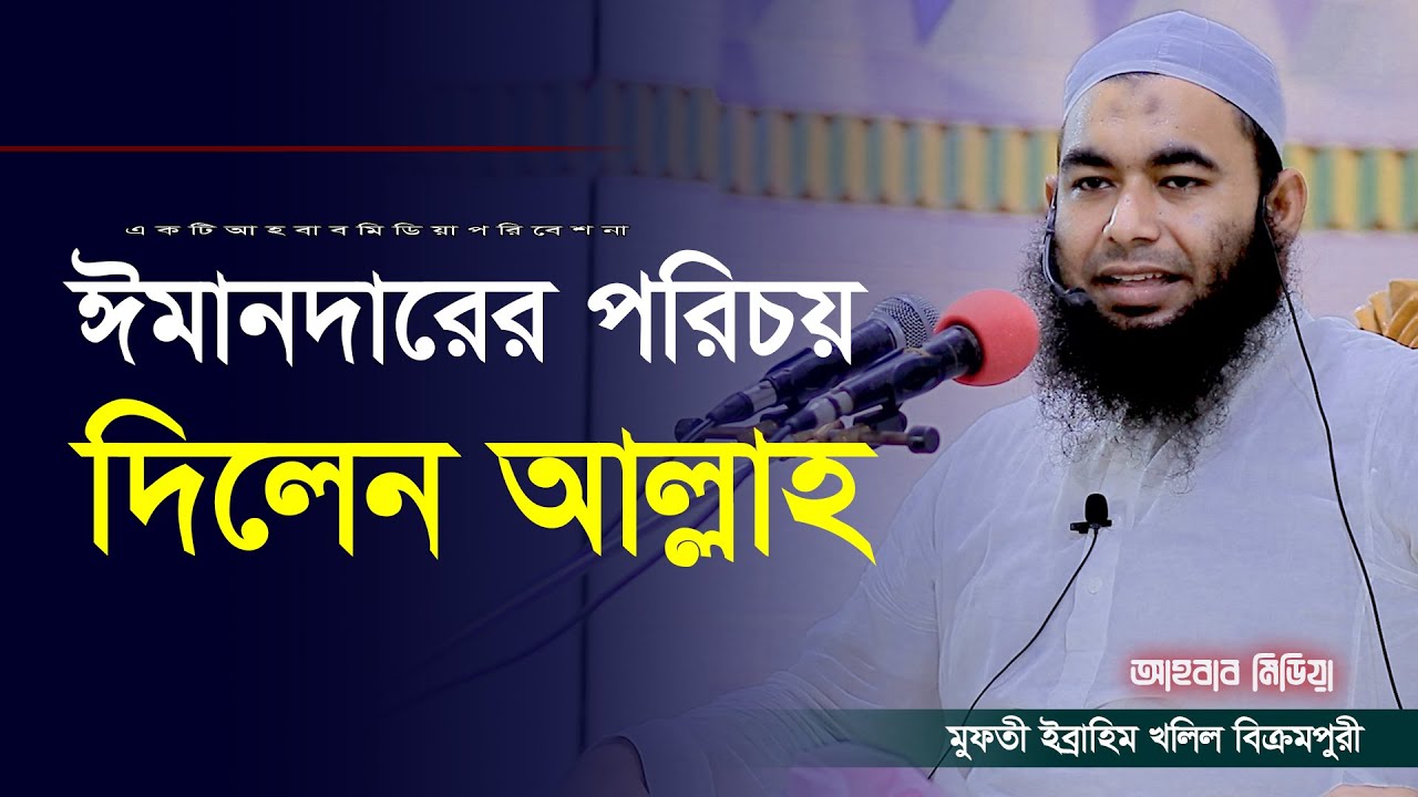 ঈমানদারের পরিচয় দিলেন আল্লাহ / মুফতী ইব্রাহিম খলিল বিক্রমপুরী / mufti Ibrahim Khalil / Ahbab media