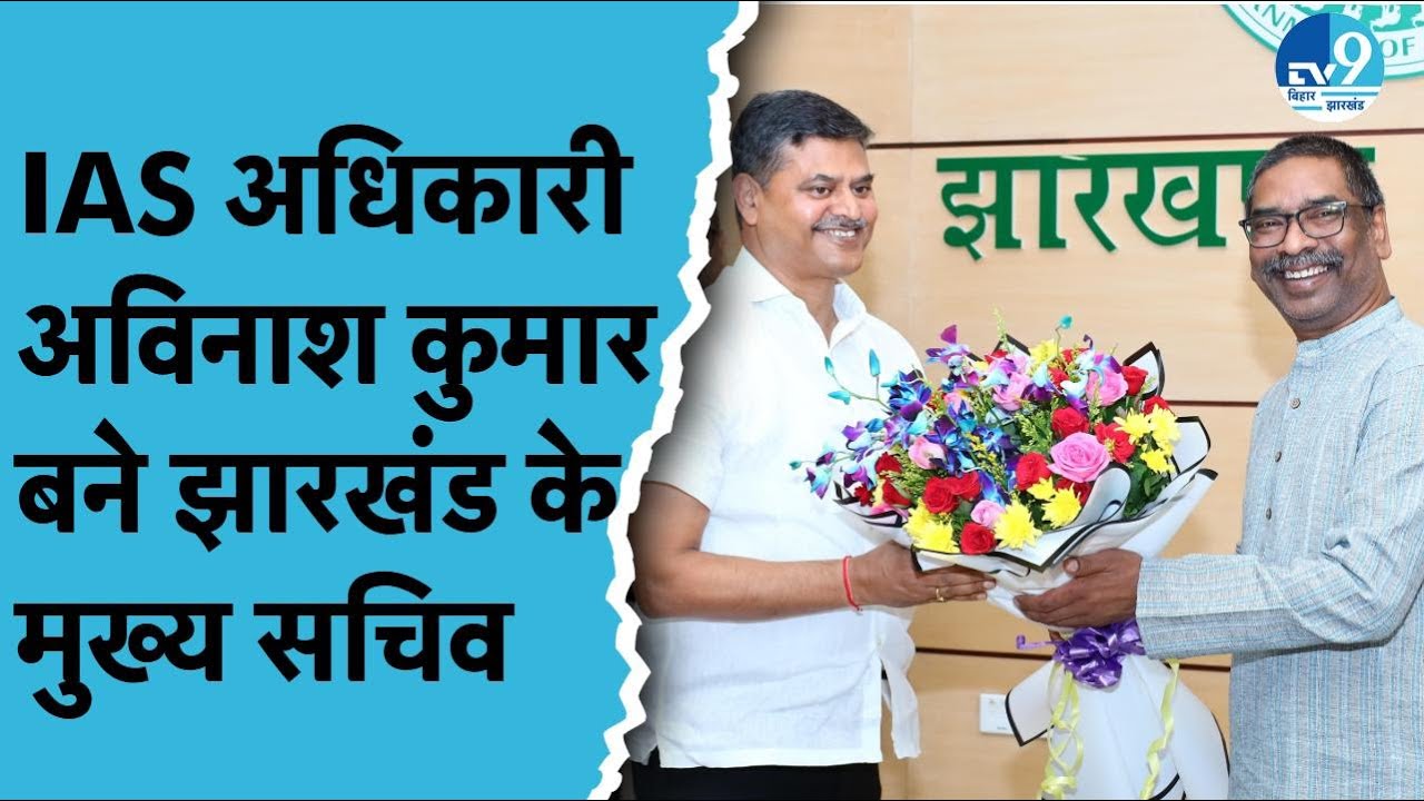 IAS अधिकारी Avinash Kumar बने Jharkhand के मुख्य सचिव, Hemant Soren ने दी बधाई | Jharkhand News