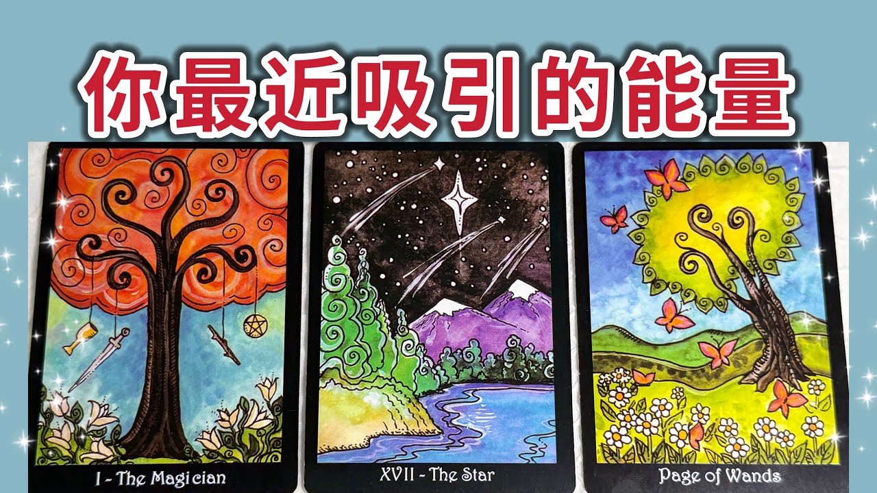 最近正在吸引什麼樣的能量進入你的生活？🔮宇宙給你的建議是？