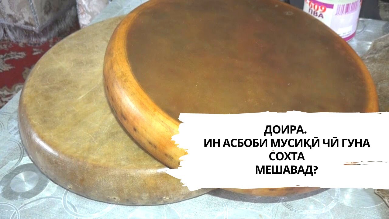 ДОИРА. ИН АСБОБИ МУСИҚӢ ЧӢ ГУНА СОХТА МЕШАВАД?