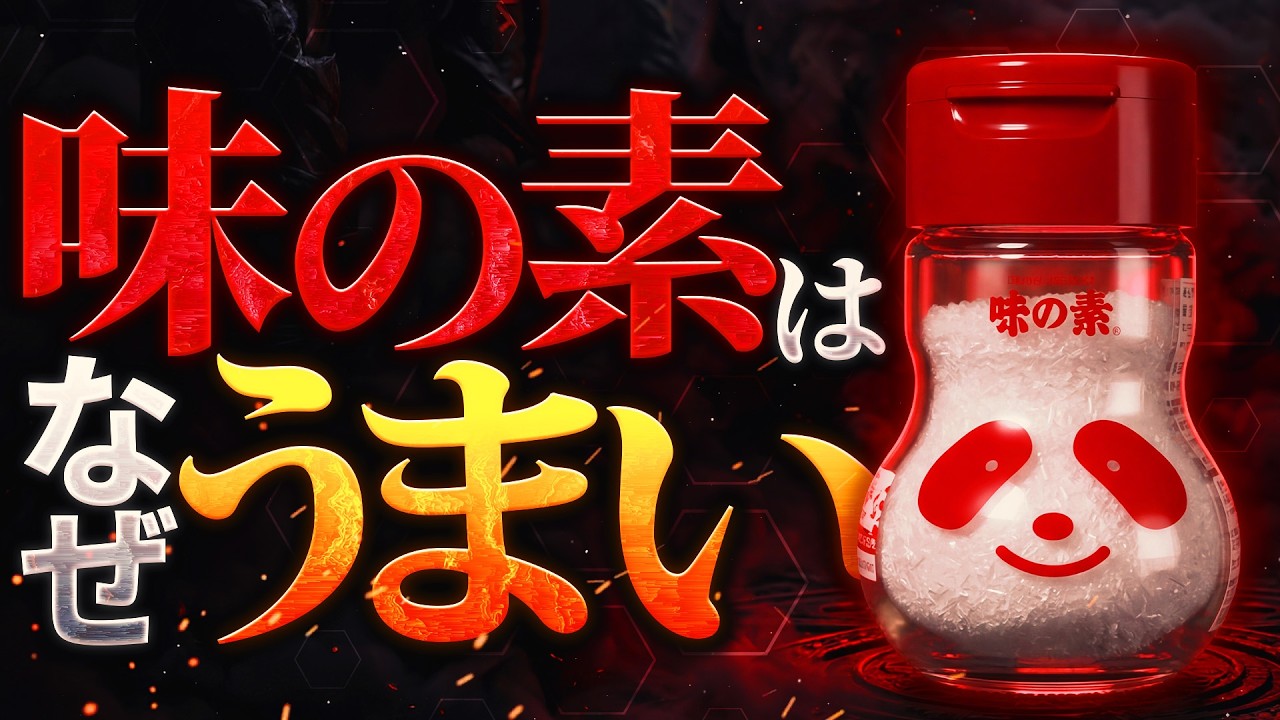 なぜ人間は味の素をうまいと感じるのか？