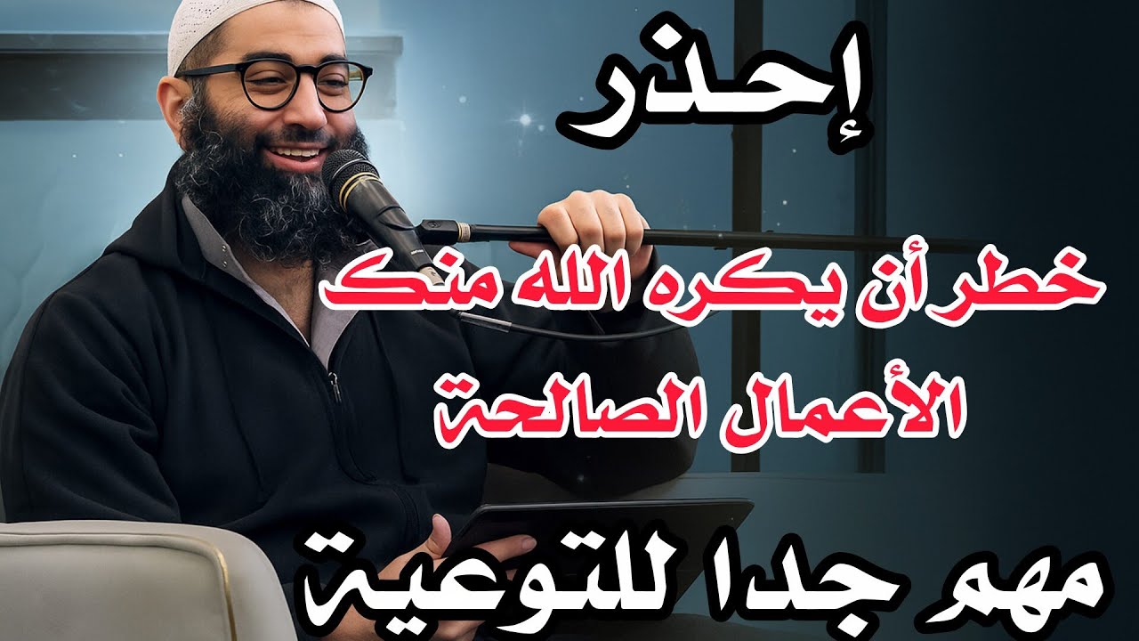 خطر أن يكره الله منك الأعمال الصالحة||  مهم جدا للتوعية للشيخ أمجد سمير