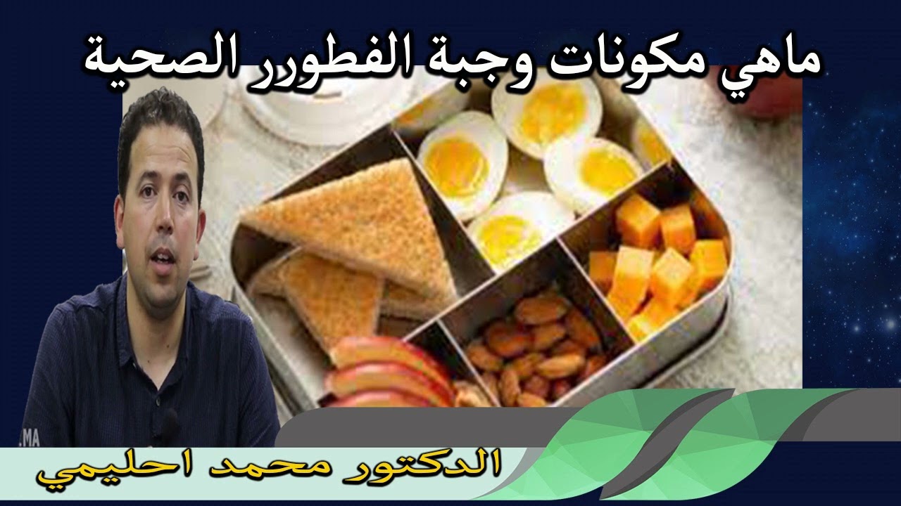 ماهي مكونات وجبة الفطور الصحية بنسبة للاطفال الدكتور محمد احليمي