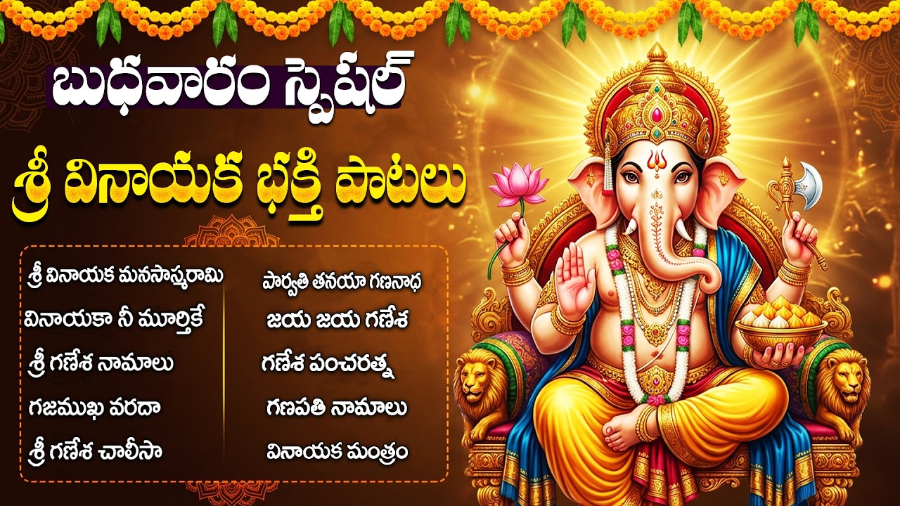శ్రీ వినాయక భక్తి పాటలు | Vinayaka Songs | Wednesday Special Ganapathi Songs Telugu