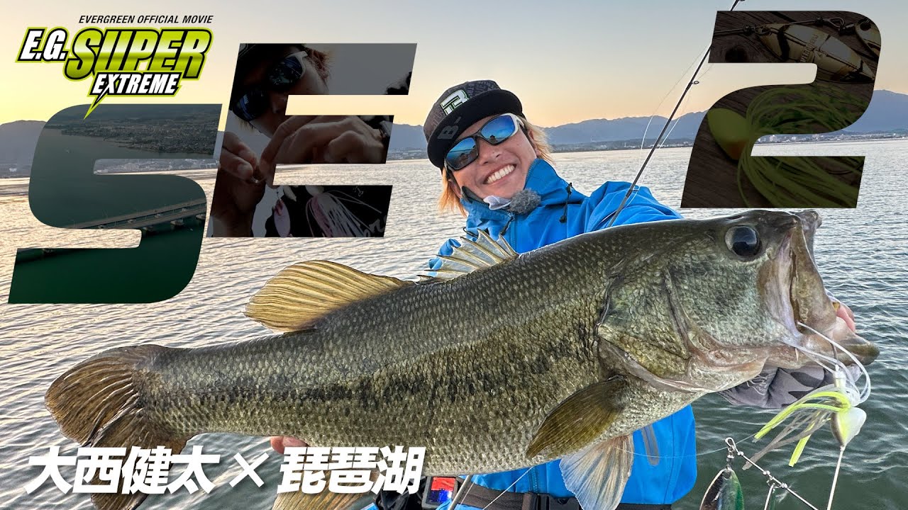 大西健太×琵琶湖 マキモノで連発！ビッグバス捕獲術を公開！【EG SUPER EXTREME 2】