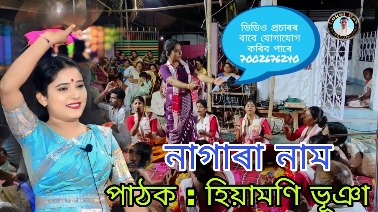 Nagara Naam Hiyamani Bhuyan || নাগাৰা নাম হিয়ামণি ভূঞা || Please Subscribe My Youtub Channel. 