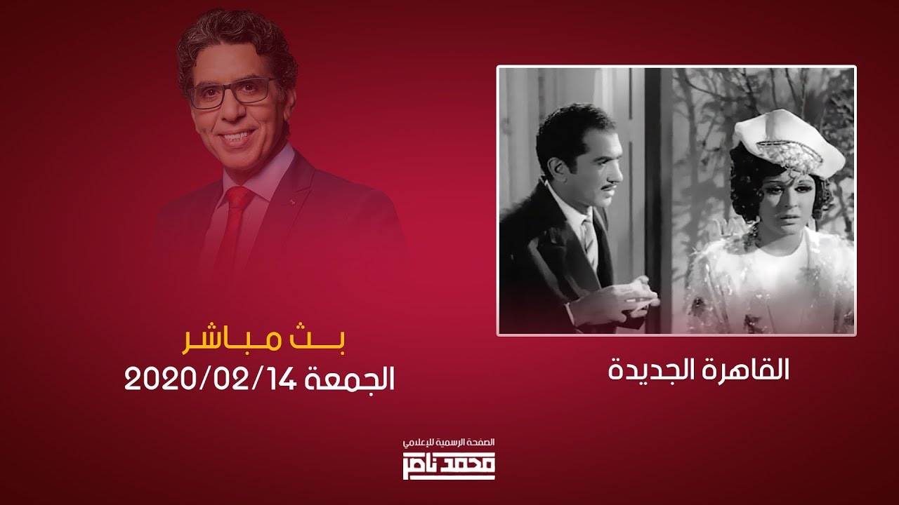 محمد ناصر في بث مباشر ورواية 