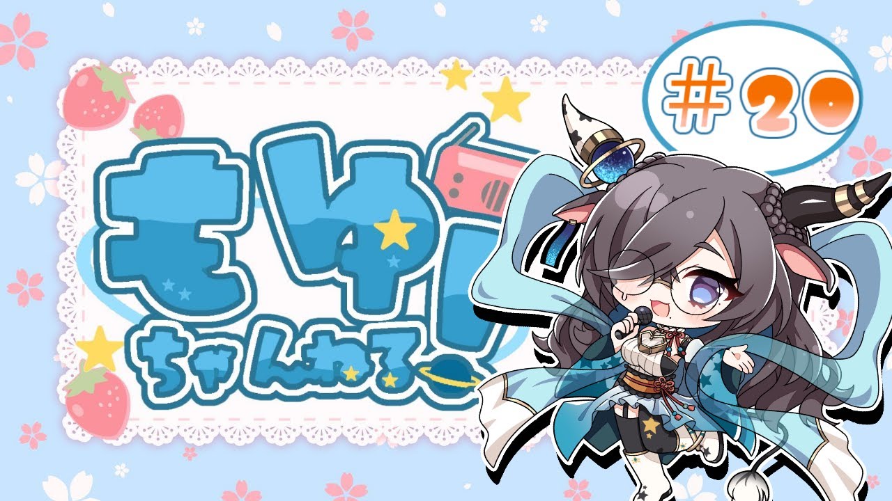 【 #ラジオ風番組 】もゆちゃんねる #20