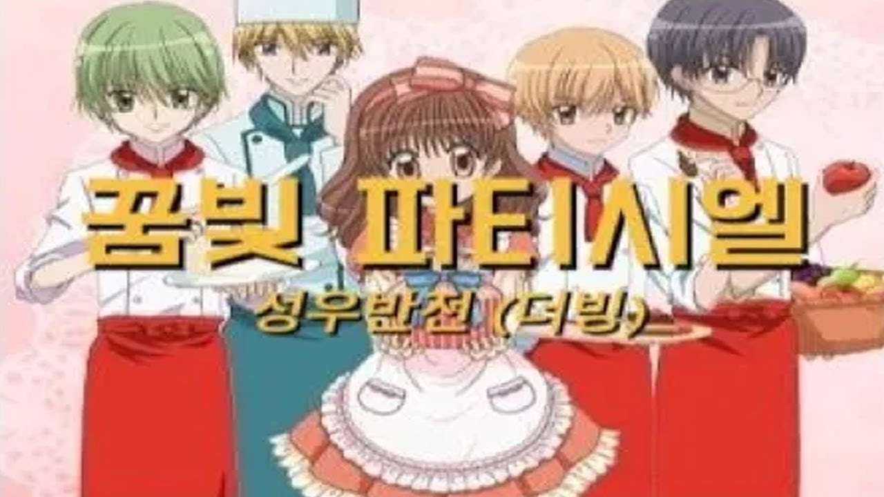 꿈빛 파티시엘 성우반전 (더빙)