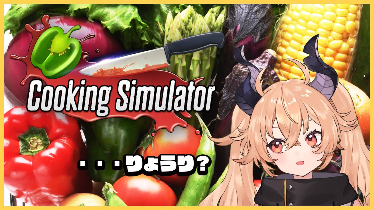 【クッキングシミュレーター】ジョシリョク【カガセ・ウノ/VERSEⁿ】