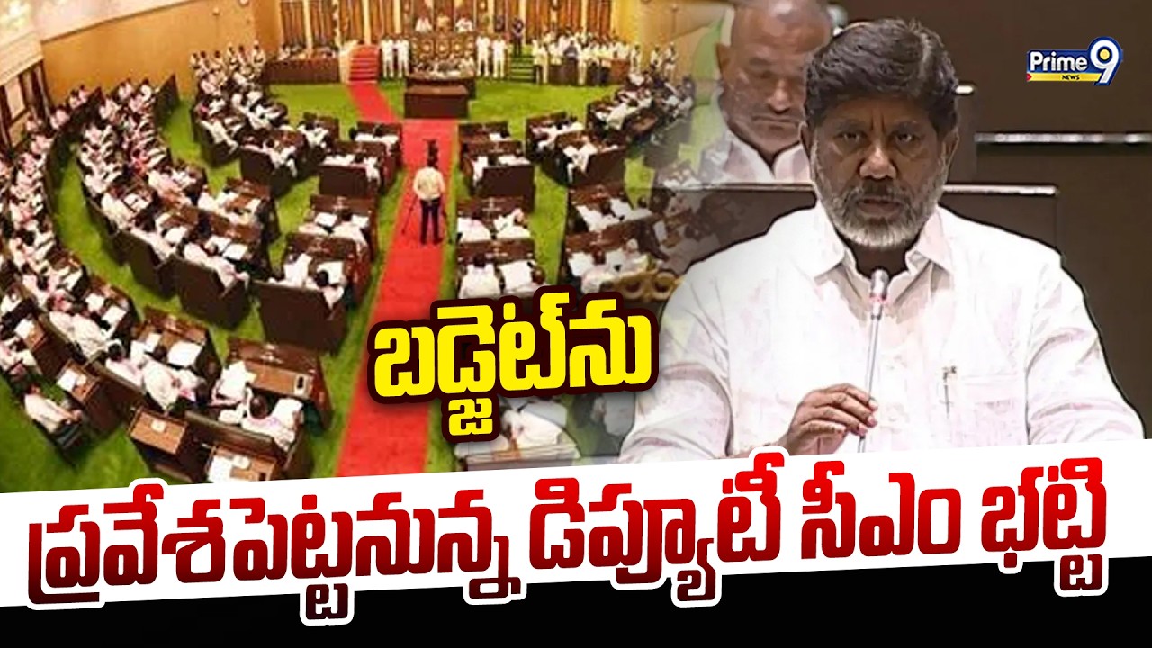 Legislative Assembly 2026: శాసనసభలో బడ్జెట్ ను ప్రవేశపెట్టనున్న డిప్యూటీ సీఎం భట్టి | Prime9 News