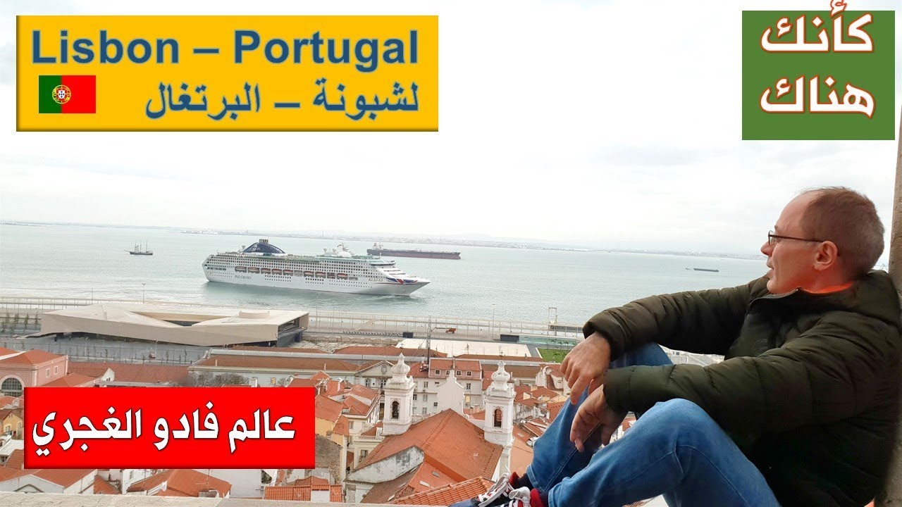 34. لشبونة – البرتغال - اكتشاف حى الغجر