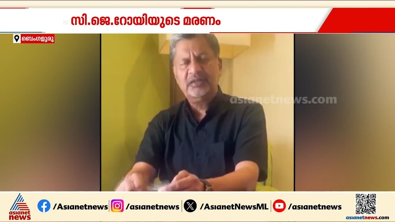 സി.ജെ റോയിയുടെ മരണം മുൻപോട്ടുള്ള പ്രവർത്തനങ്ങളെ ബാധിക്കില്ല; വിശദീകരണവുമായി കോൺഫിഡന്റ് ഗ്രൂപ്പ്