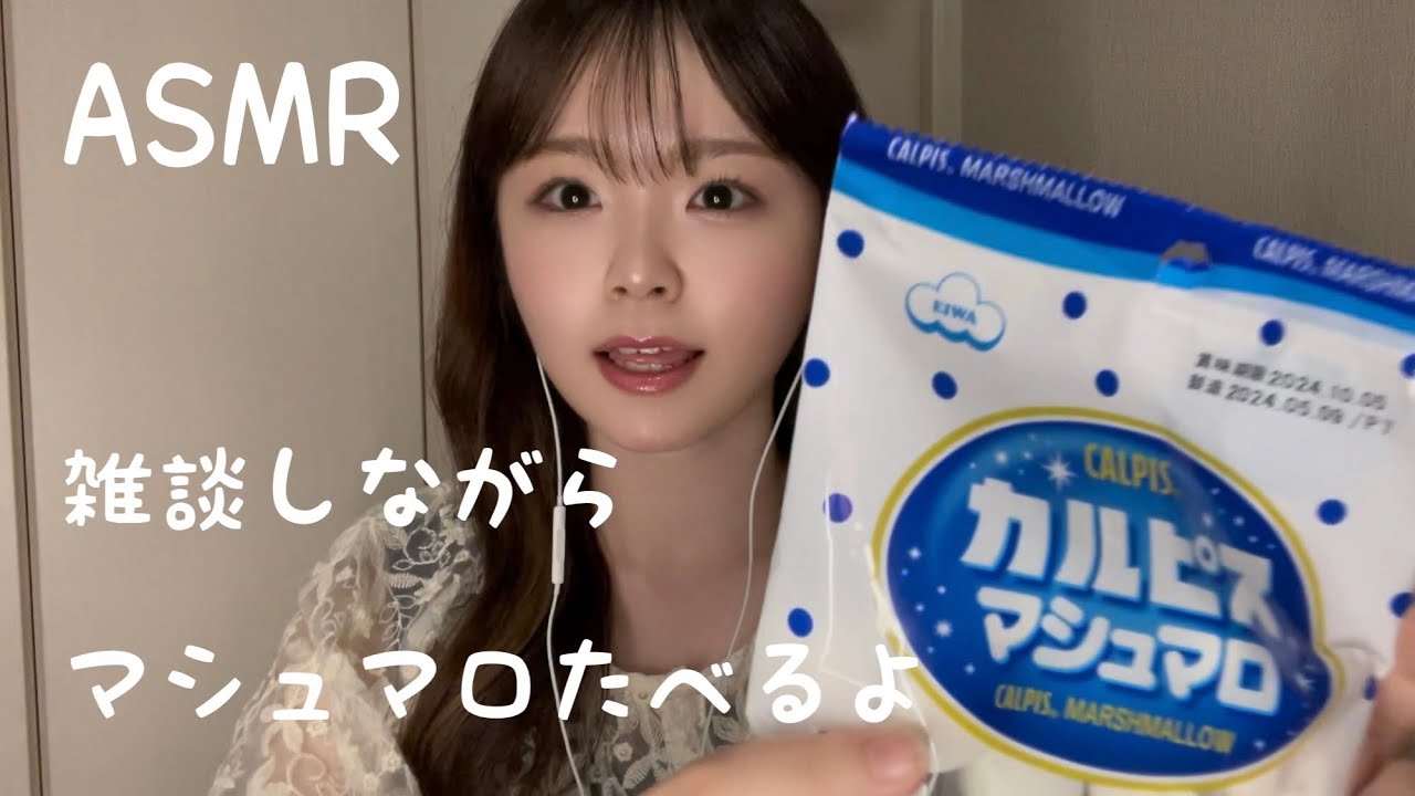 ［ASMR］雑談しながらマシュマロたべる🗣️🥣［Eating Sounds | whisper］