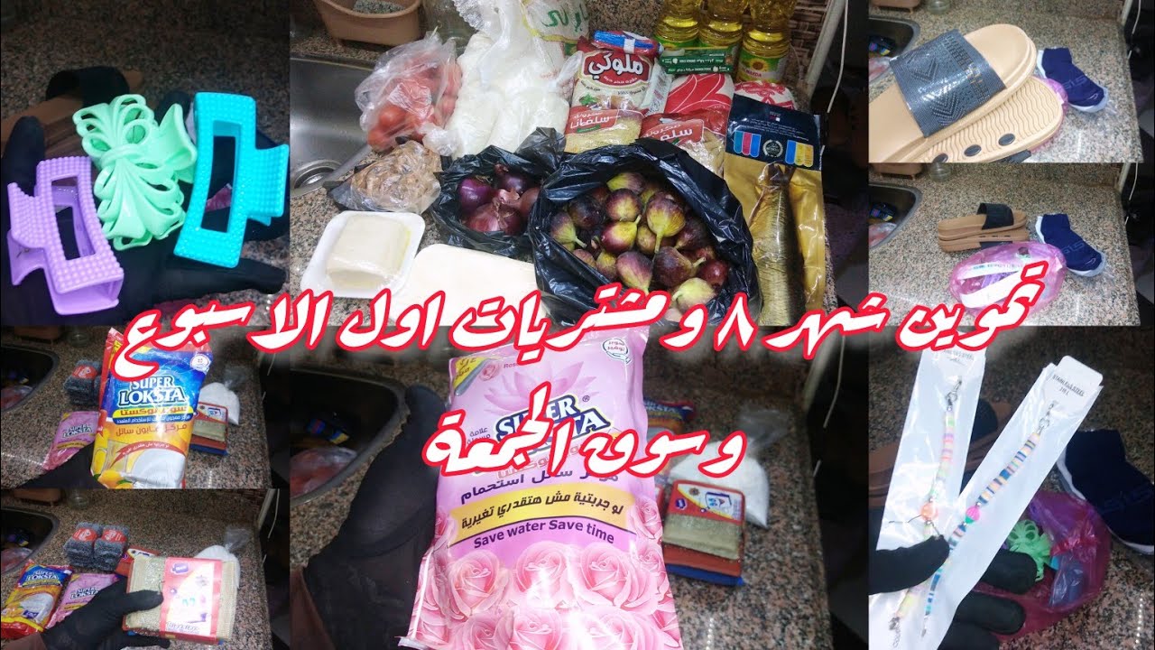 تموين شهر ٨ ومشتريات اول الاسبوع وسوق الجمعة