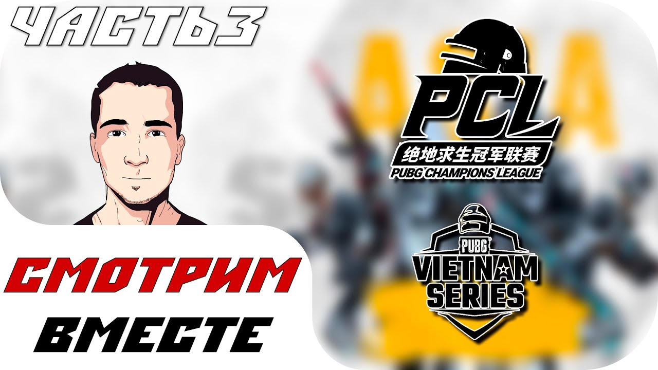 [RU] Смотрим Гранд Финалы PWS и PCL | Часть 3 | PCL и PVS чемпионы