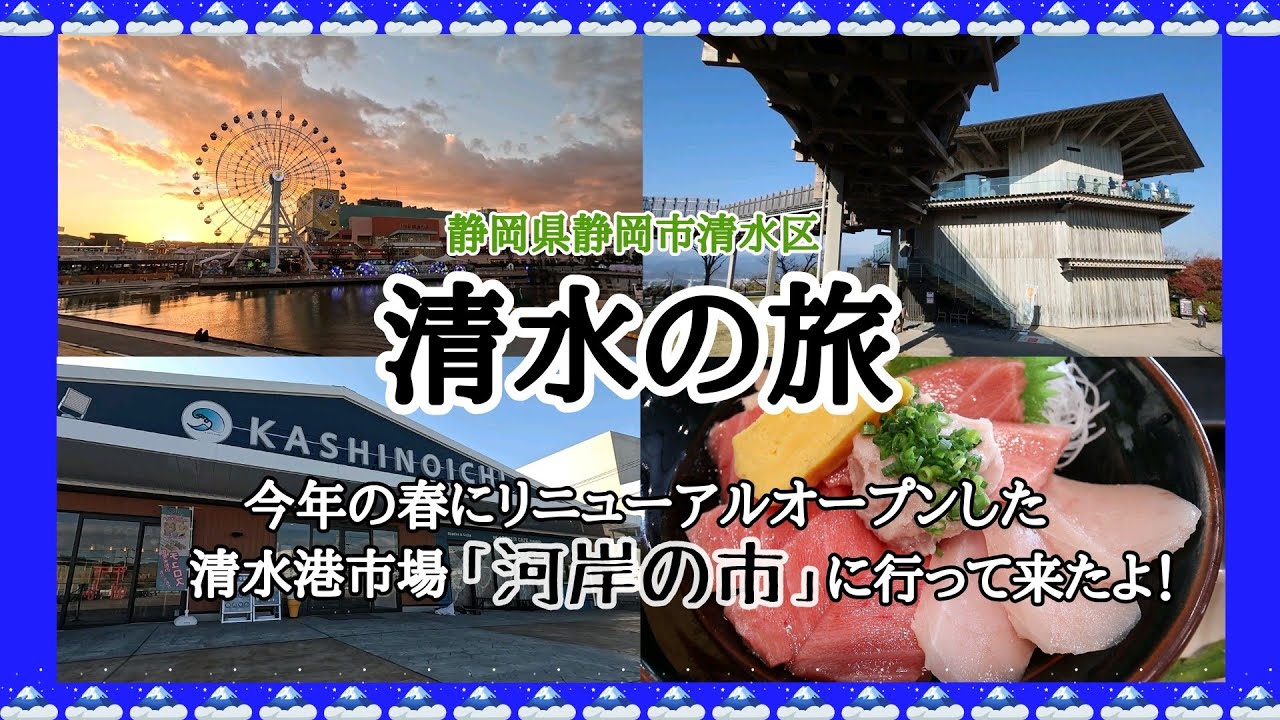 【 静岡県 】「 清水の旅 」🗻 今年の春にリニューアルオープンした、清水港市場「 河岸の市 」のお店を紹介します 🗻「 グルメ旅 」