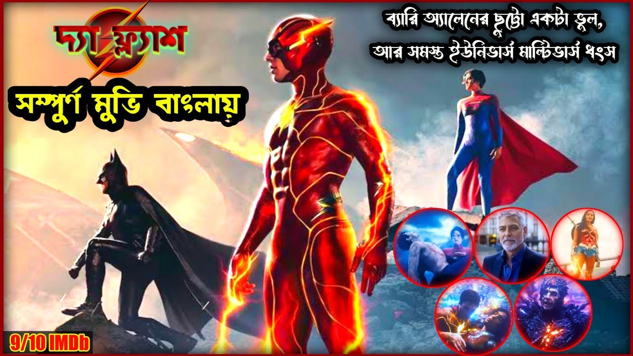 The flash movie explained in bangla | dc superhero movie the flash bangla explanation | cinekahini