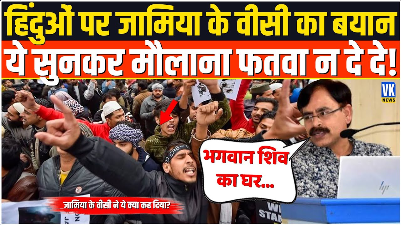 सनातन प्रेमी निकले जामिया के वीसी मजहर आसिफ, सुनकर मौलवी भड़क जाएंगे! Jamia University |