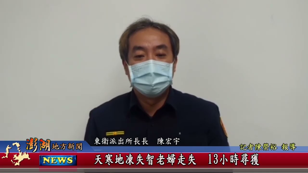 115.1.22地方新聞：天寒地凍失智老婦走失 13小時尋獲